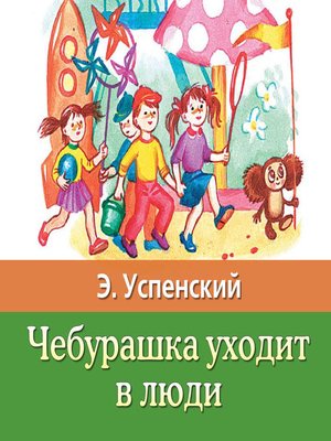 cover image of Чебурашка уходит в люди